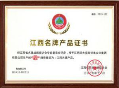 江西名牌产品证书