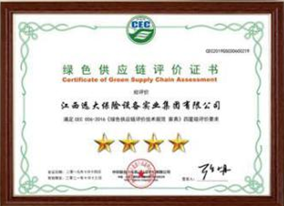 绿色供应链评价证书
