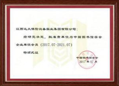 中国图书馆协会企业单位会员