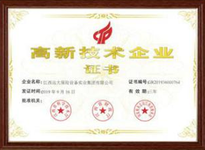 高新技术企业证书