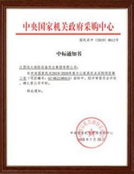 中央国家机关政府采购中心中标通知书