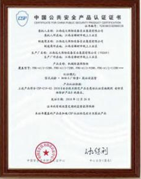 中国公共安全产品认证证书