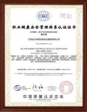 职业健康安全管理体系认证证书