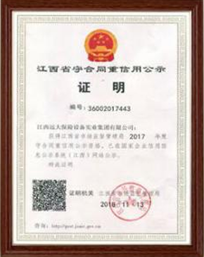 江西省守合同重信用公示证明