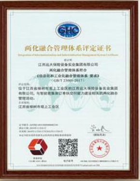 两化融合管理体系评定证书