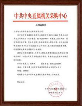 中共中央直属机关采购中心入围通知书